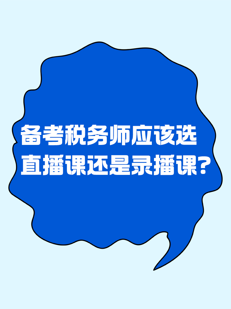 糾結(jié)！備考稅務(wù)師應(yīng)該選直播課還是錄播課？