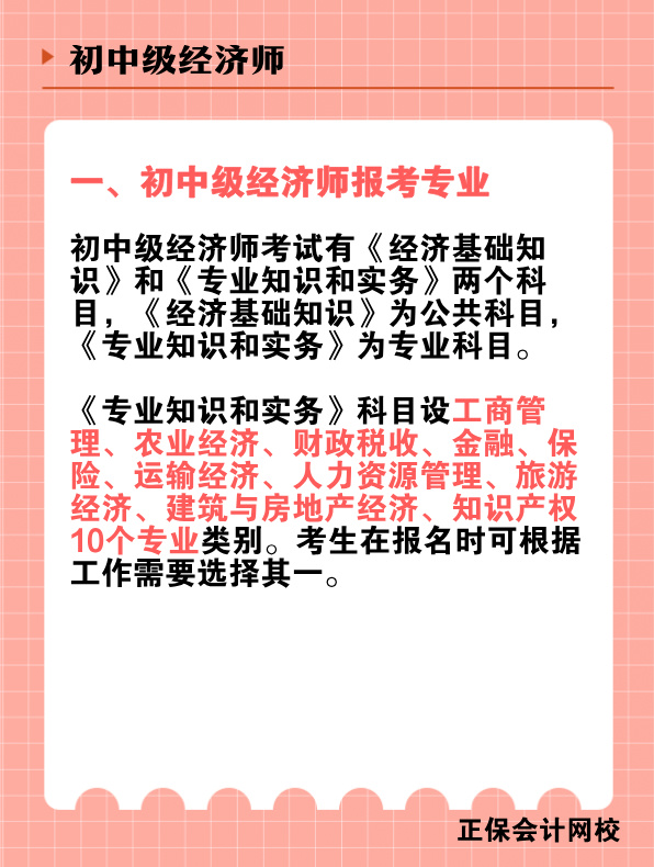 初中級(jí)經(jīng)濟(jì)師報(bào)考專業(yè)有哪些？該如何選擇？