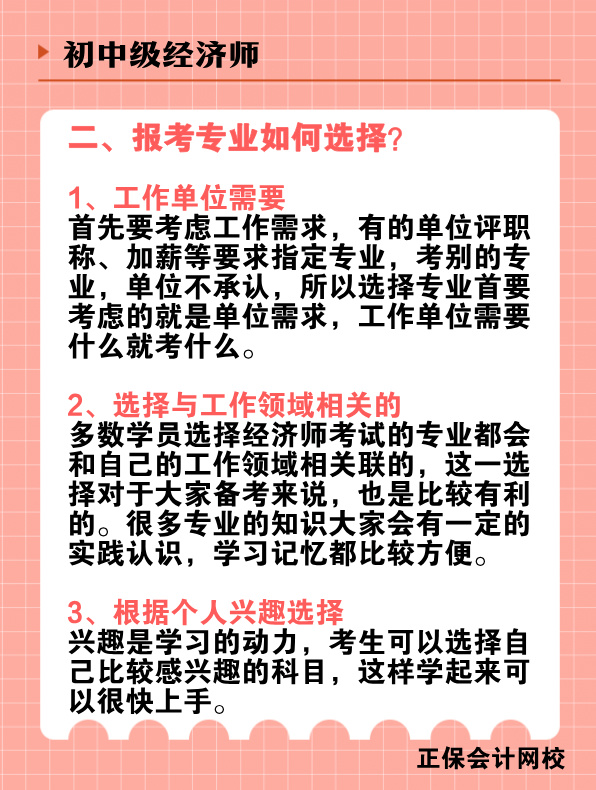 初中級(jí)經(jīng)濟(jì)師報(bào)考專業(yè)有哪些？該如何選擇？