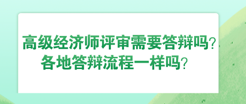 高級(jí)經(jīng)濟(jì)師評(píng)審需要答辯嗎？各地答辯流程一樣嗎？