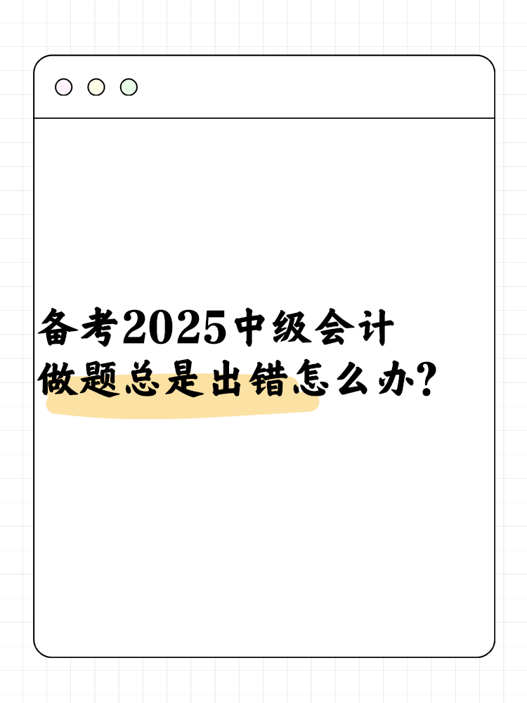 備考2025中級(jí)會(huì)計(jì) 做題總是出錯(cuò)怎么辦？