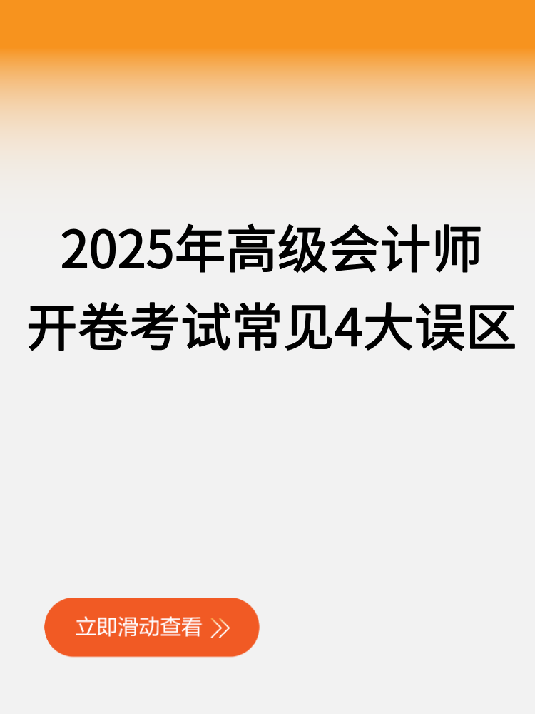 2025年高級(jí)會(huì)計(jì)師開卷考試常見4大誤區(qū)