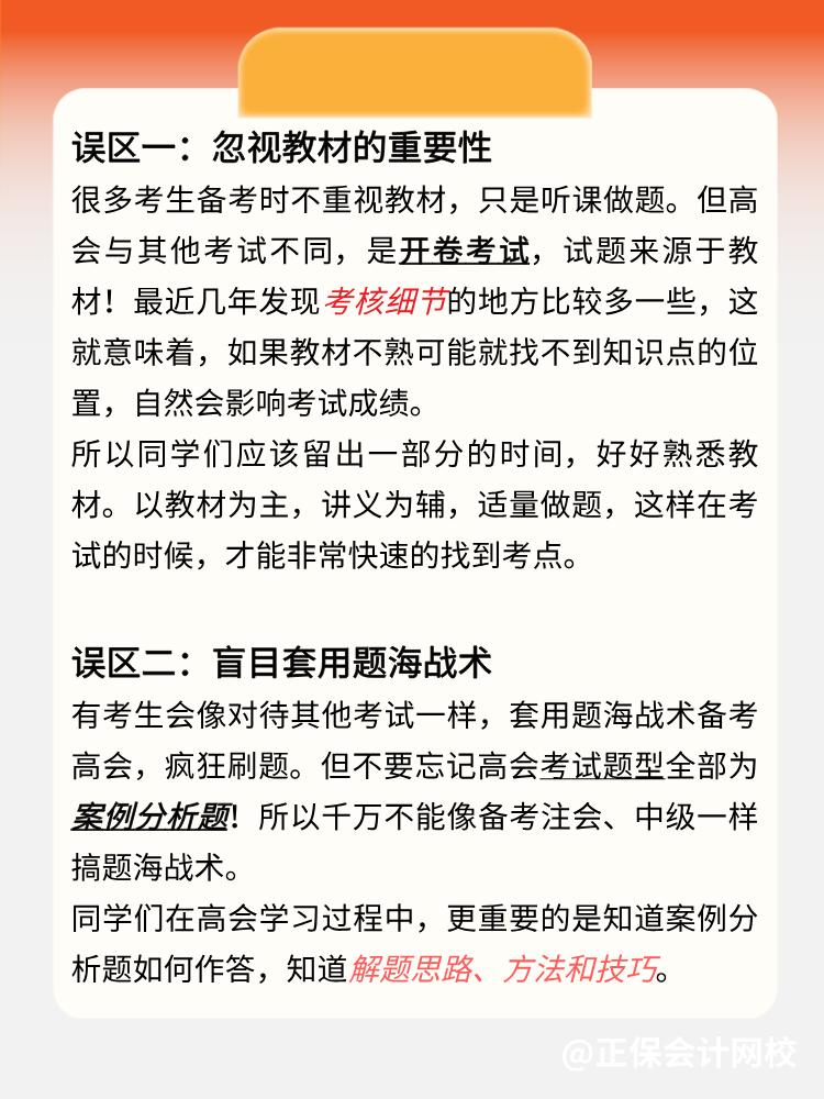 2025年高級(jí)會(huì)計(jì)師開卷考試常見4大誤區(qū)