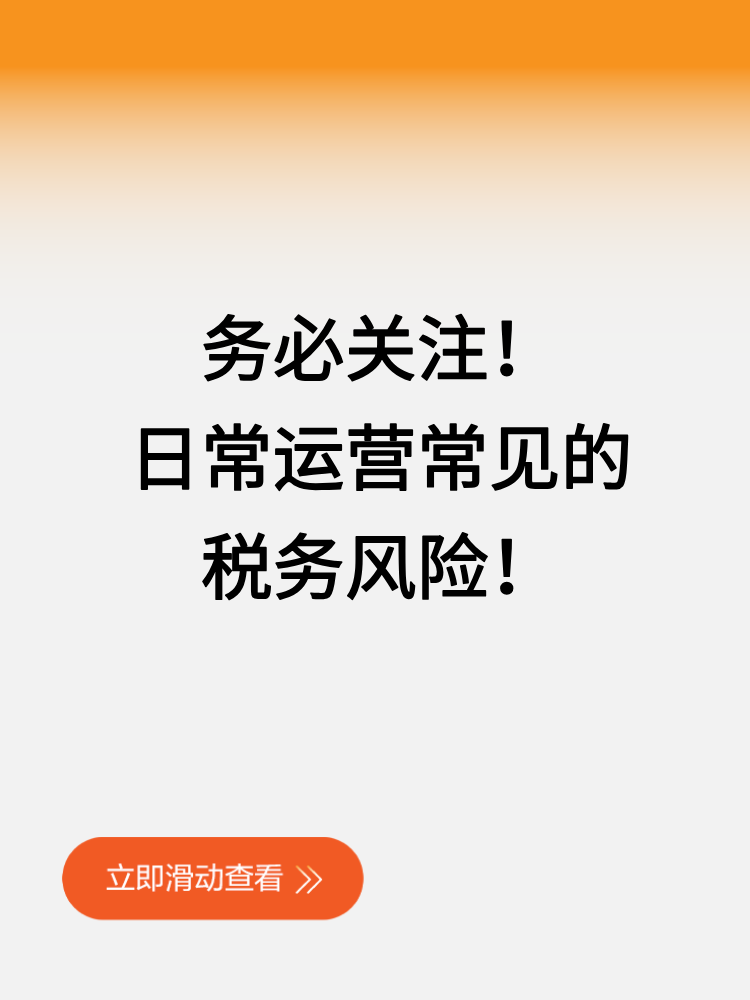 務必關注！日常運營常見的稅務風險！
