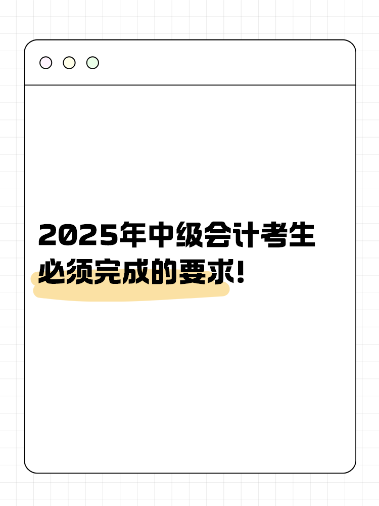 財政部要求：2025年中級會計考生必須完成的要求！