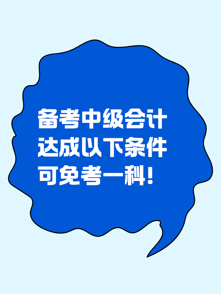 備考中級會計：達成以下條件可免考一科！