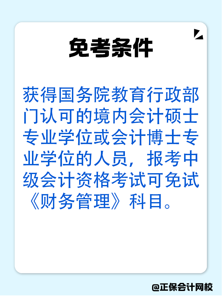 備考中級會計：達成以下條件可免考一科！