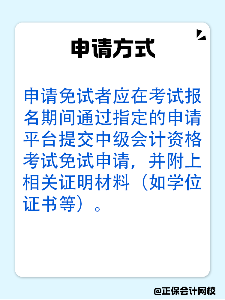 備考中級會計：達成以下條件可免考一科！