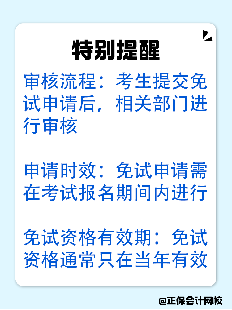 備考中級會計：達成以下條件可免考一科！