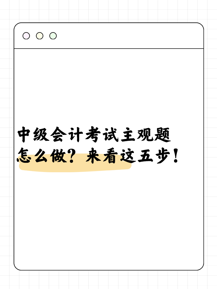 中級(jí)會(huì)計(jì)考試主觀題怎么做？來看這五步！
