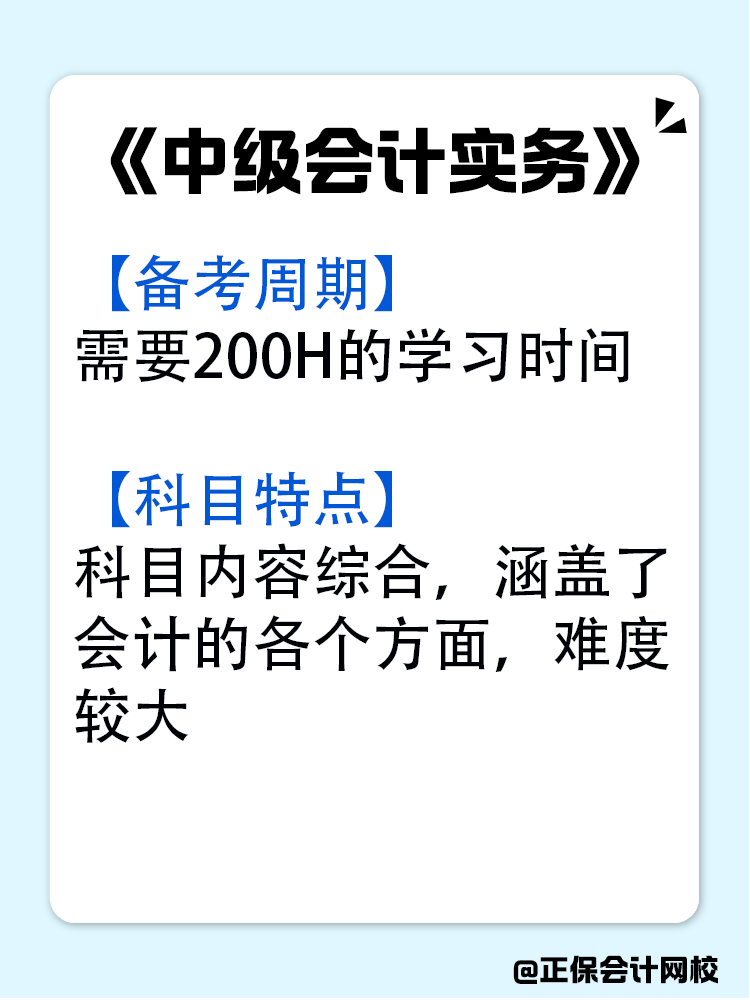 中級(jí)會(huì)計(jì)各科目的備考周期是多久？