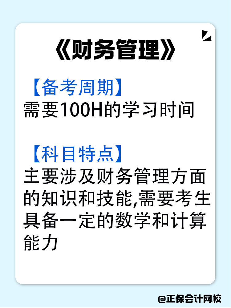 中級(jí)會(huì)計(jì)各科目的備考周期是多久？