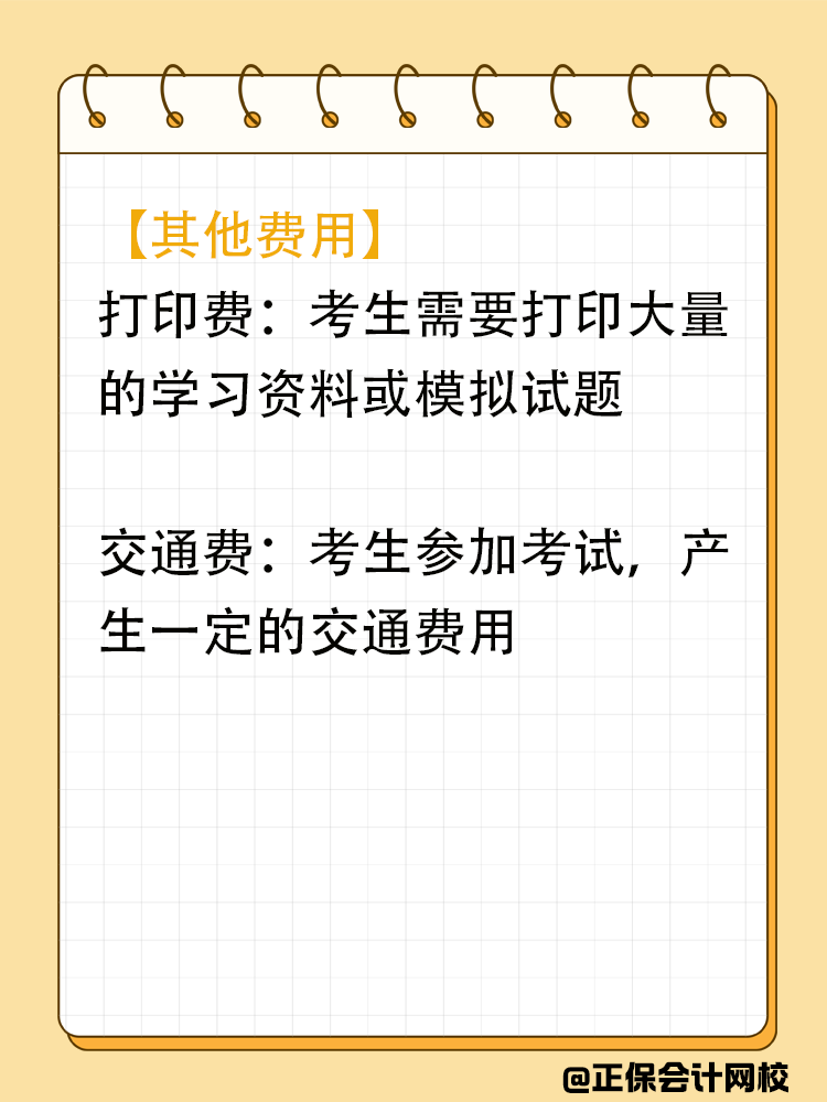 備考中級會計期間會在哪些地方進(jìn)行花費(fèi)？