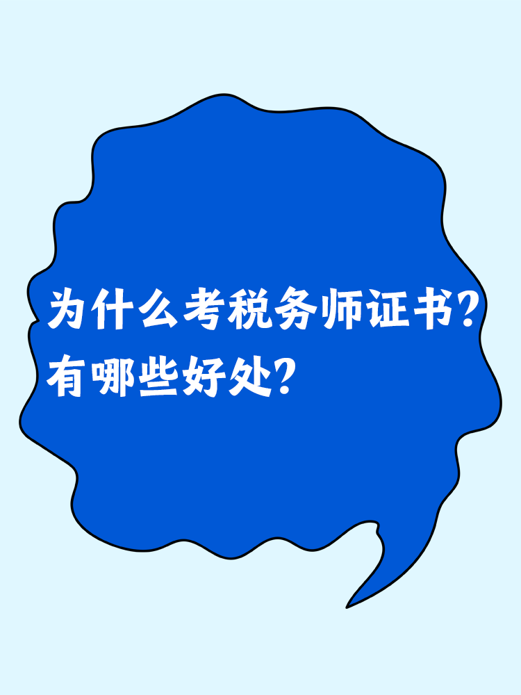 為什么考稅務(wù)師證書？有哪些好處？