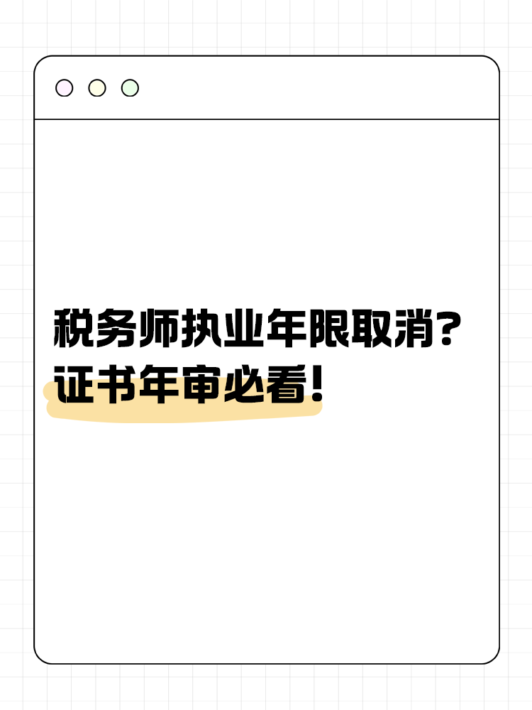 稅務師執(zhí)業(yè)年限取消？證書年審必看！