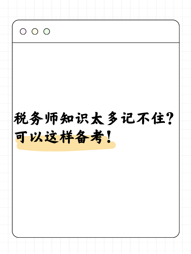 稅務(wù)師知識(shí)太多記不??？可以這樣備考！