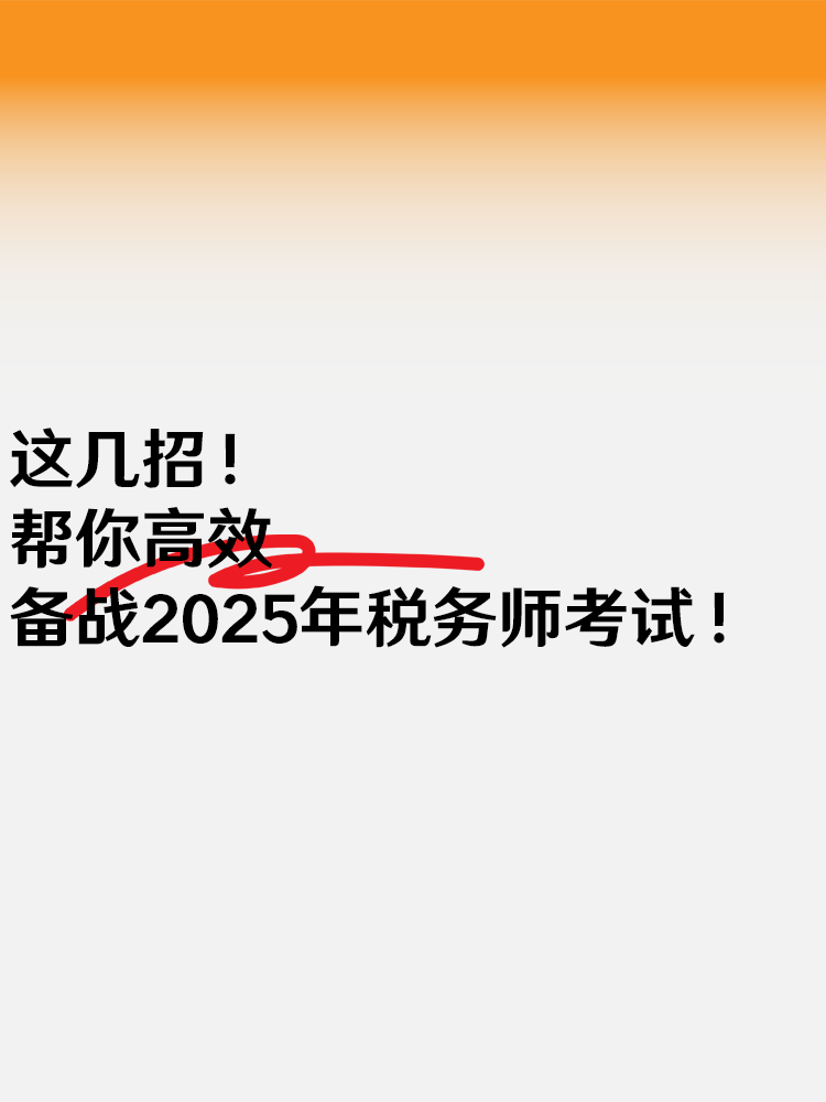 這幾招 幫你高效備戰(zhàn)2025年稅務(wù)師考試！