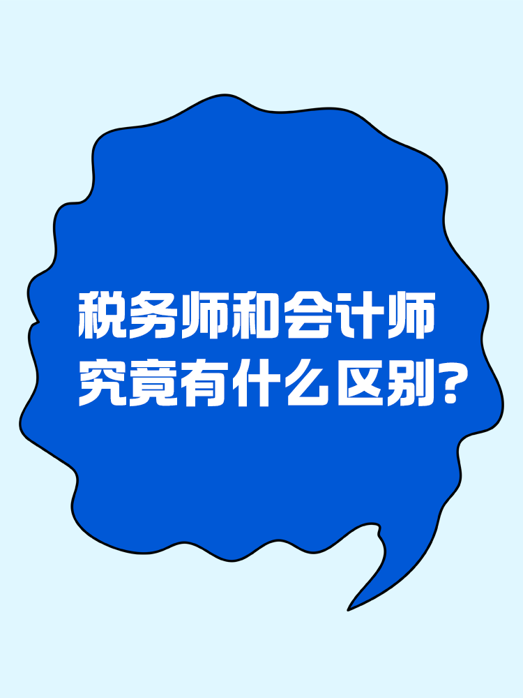 稅務(wù)師和會(huì)計(jì)師究竟有什么區(qū)別？