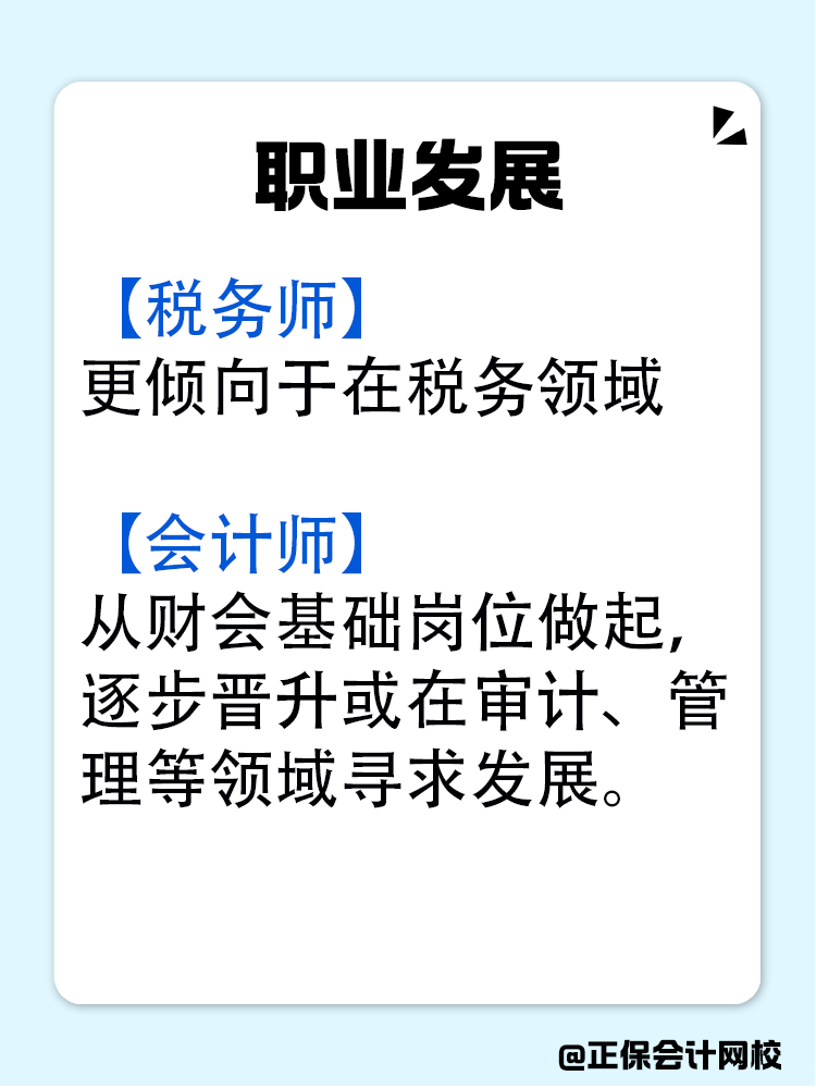 稅務(wù)師和會(huì)計(jì)師究竟有什么區(qū)別？