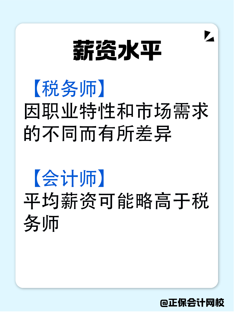 稅務(wù)師和會(huì)計(jì)師究竟有什么區(qū)別？