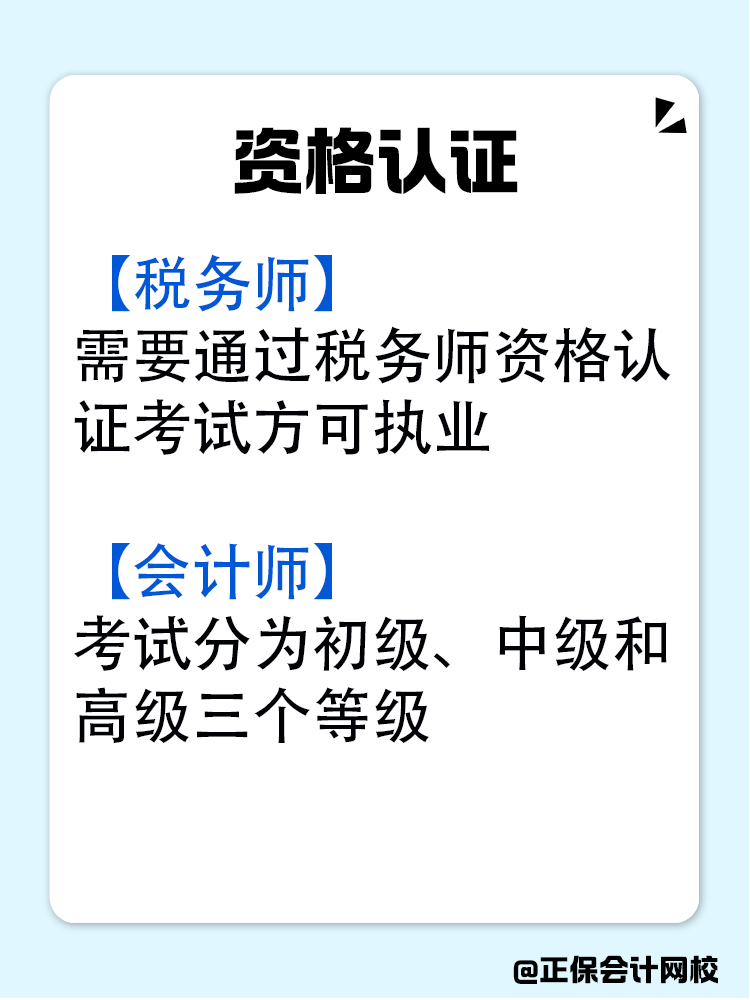 稅務(wù)師和會(huì)計(jì)師究竟有什么區(qū)別？