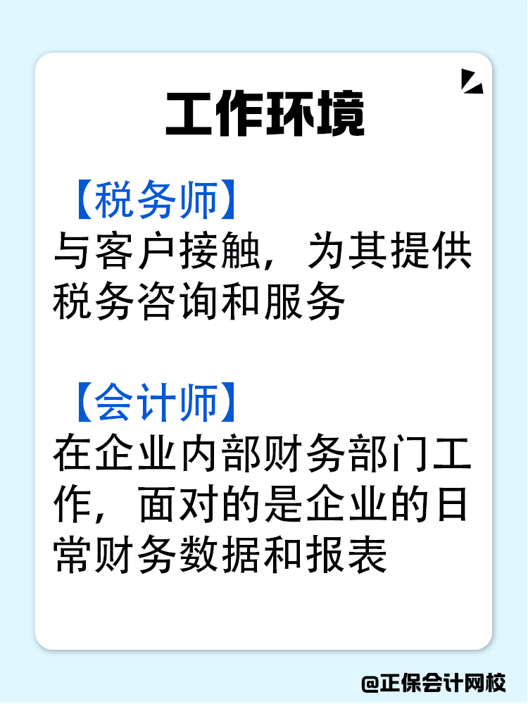 稅務(wù)師和會(huì)計(jì)師究竟有什么區(qū)別？