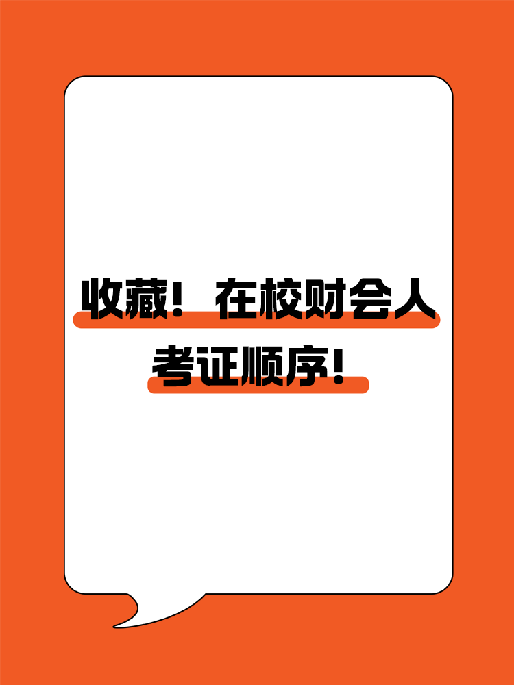 收藏！在校財會人考證順序！