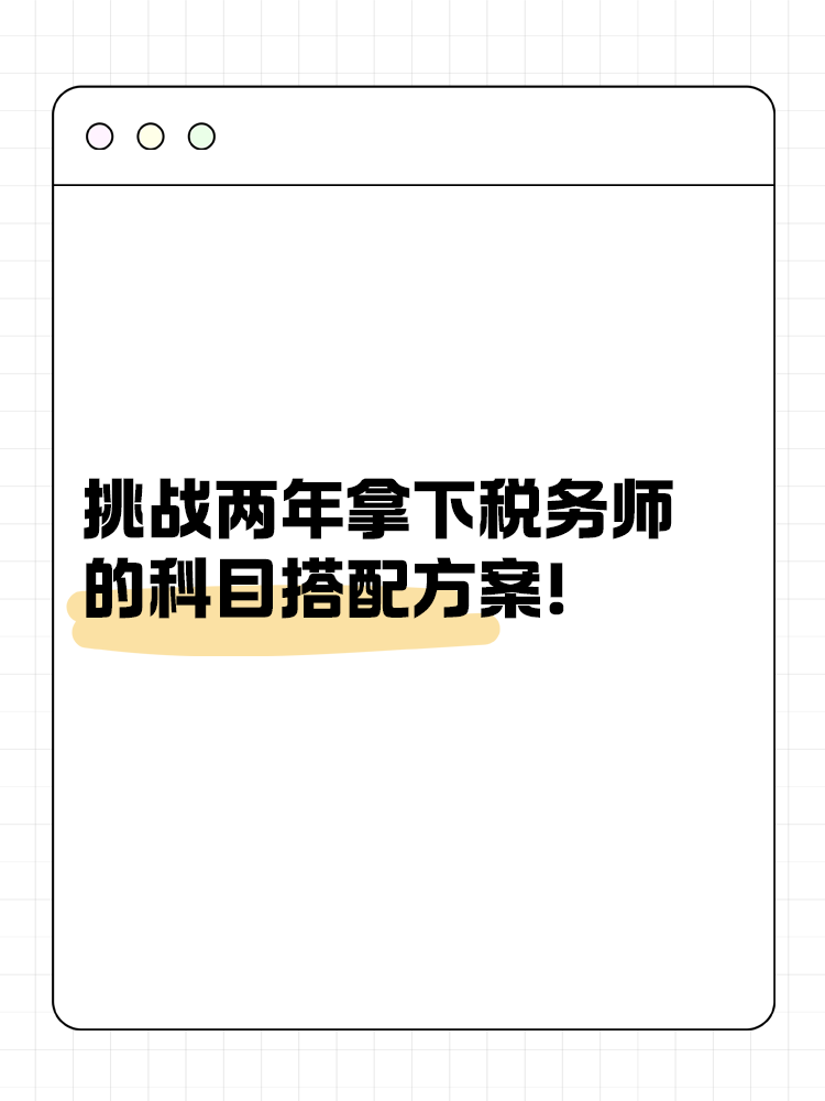 挑戰(zhàn)兩年拿下稅務(wù)師的科目搭配方案！
