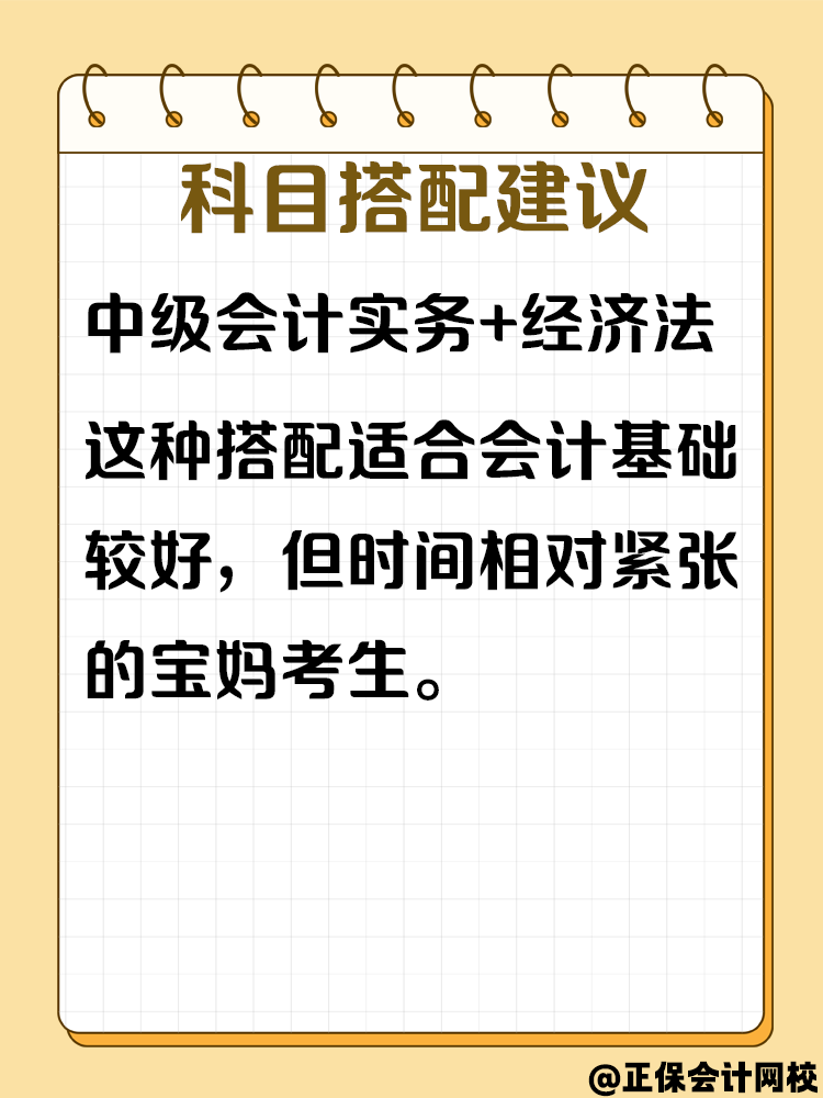 寶媽備考中級(jí)會(huì)計(jì)考試 怎樣進(jìn)行科目搭配？