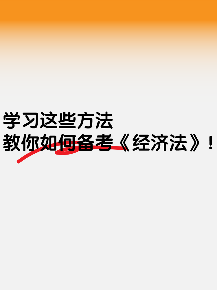 學(xué)習(xí)這些方法 教你如何備考《經(jīng)濟(jì)法》！