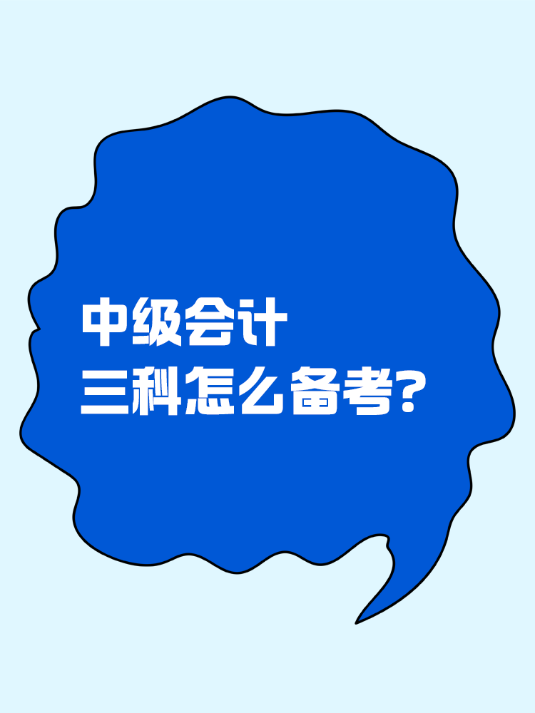 中級會計三科怎么備考？應(yīng)該先從哪一科入手？