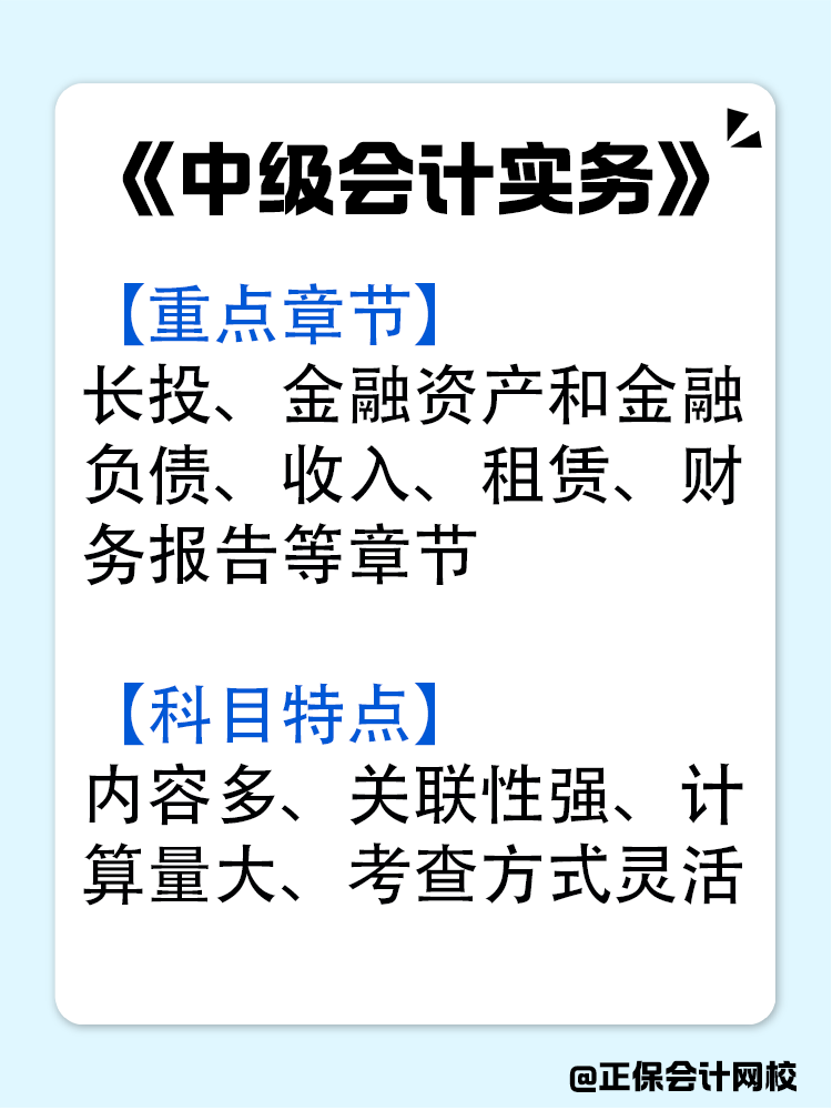 中級會計三科怎么備考？應(yīng)該先從哪一科入手？