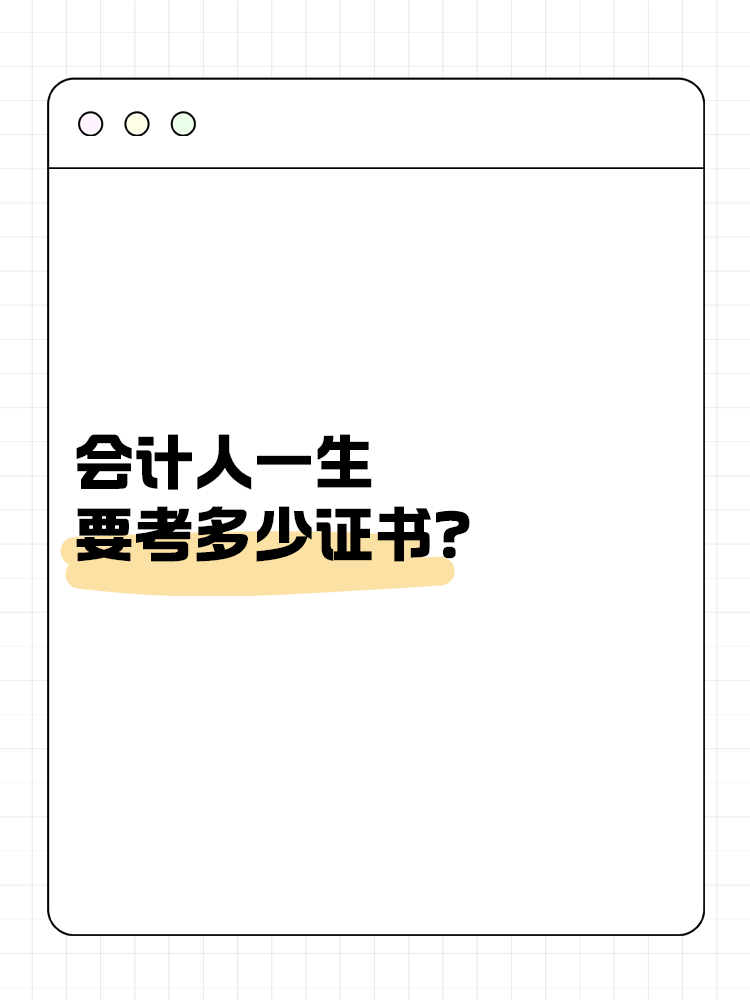 會(huì)計(jì)人一生要考多少證書？