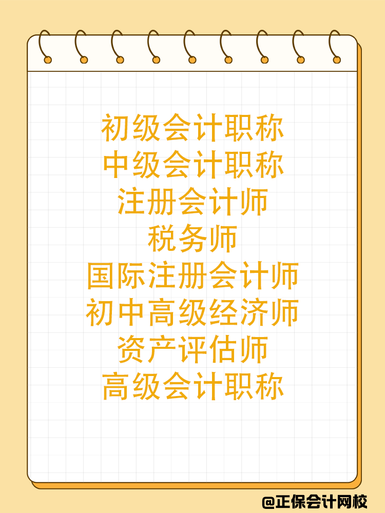 會(huì)計(jì)人一生要考多少證書？