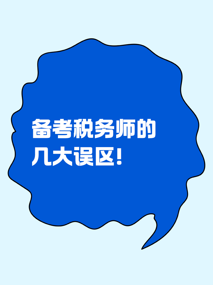 備考稅務(wù)師做題很多但提升很慢的誤區(qū)！