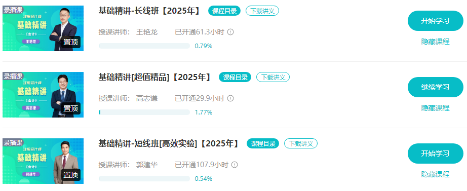 基礎(chǔ)階段課程陸續(xù)更新中 2025注會課程的正確打開方式！