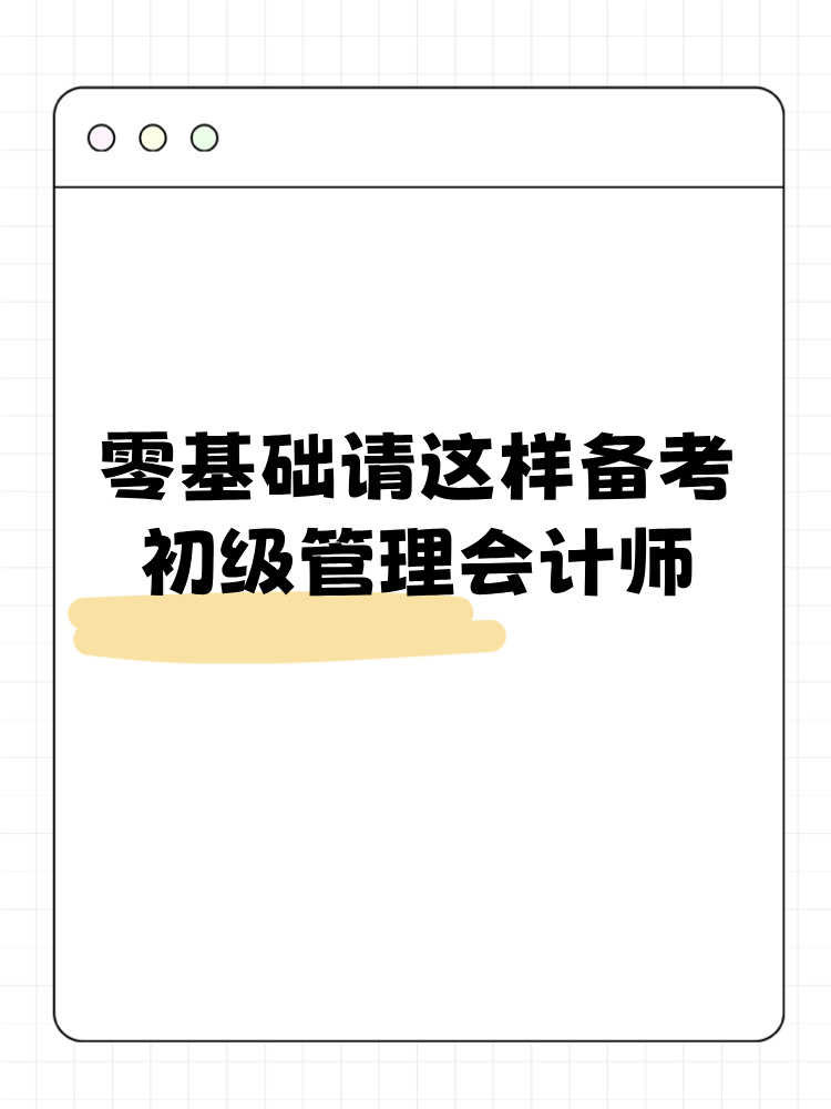 零基礎(chǔ)請(qǐng)這樣備考初級(jí)管理會(huì)計(jì)師！