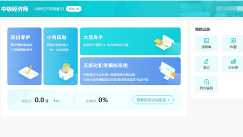 中級經(jīng)濟師AI題刷刷