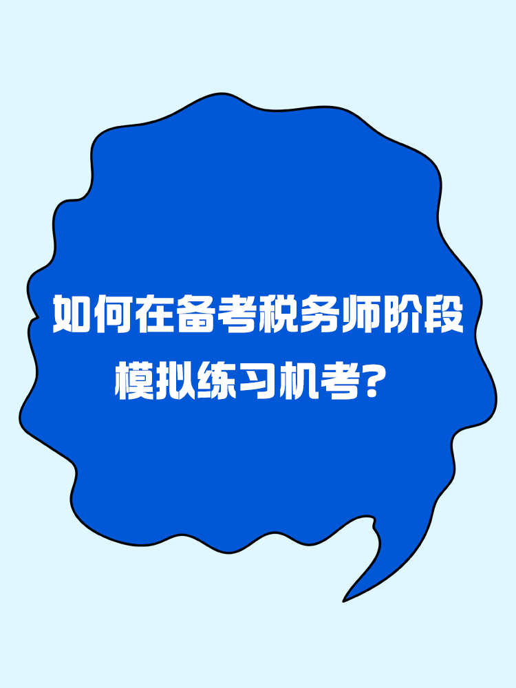 如何在備考稅務(wù)師階段模擬練習(xí)機(jī)考？