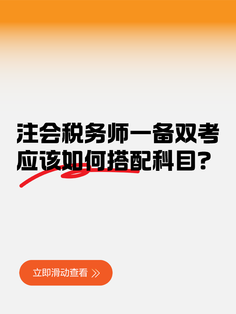 注會(huì)稅務(wù)師一備雙考應(yīng)該如何搭配科目？