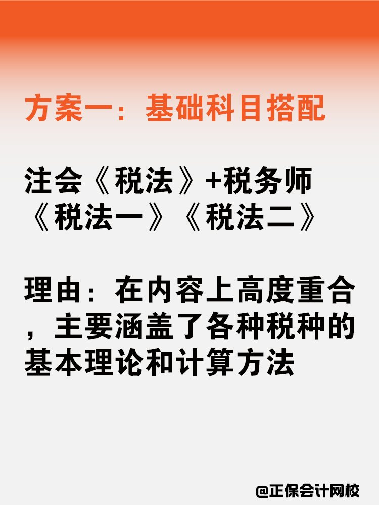 注會(huì)稅務(wù)師一備雙考應(yīng)該如何搭配科目？
