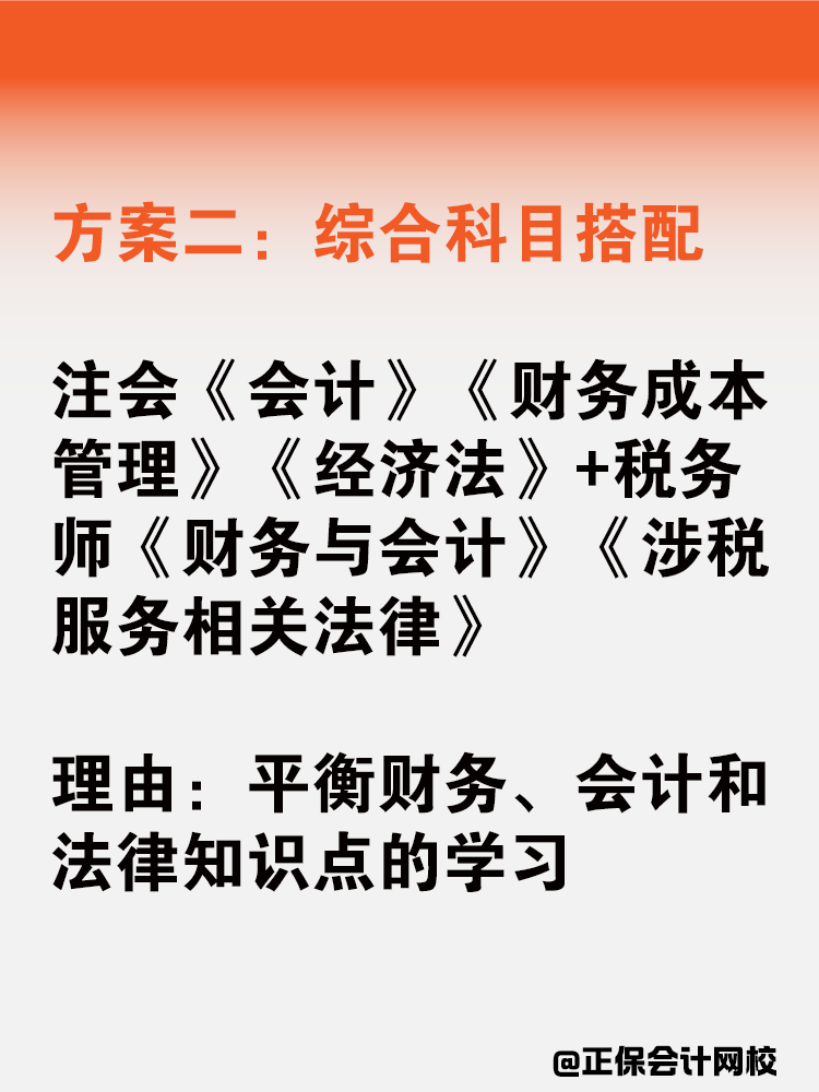 注會(huì)稅務(wù)師一備雙考應(yīng)該如何搭配科目？