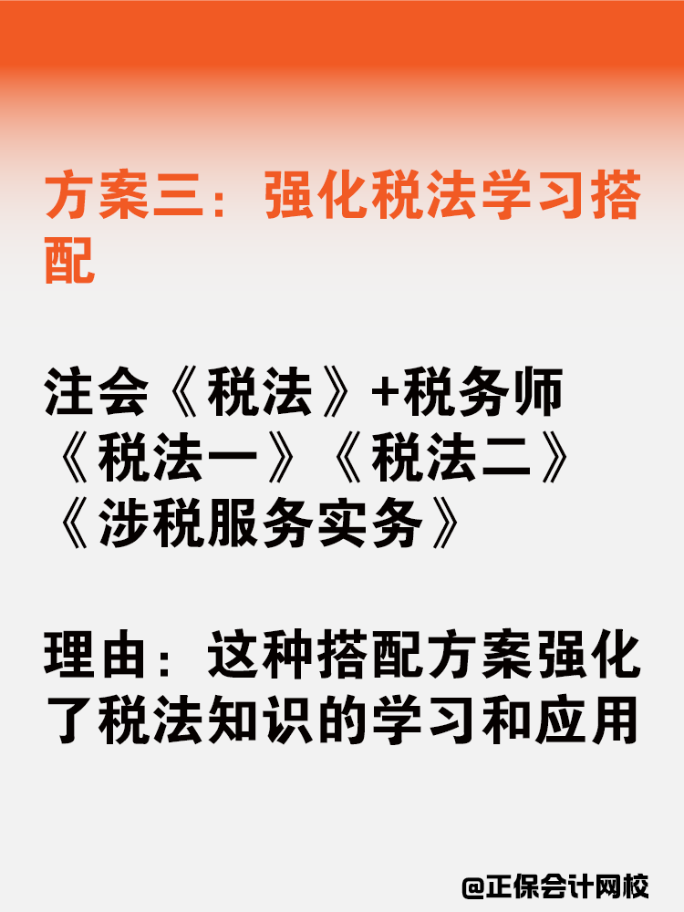 注會(huì)稅務(wù)師一備雙考應(yīng)該如何搭配科目？