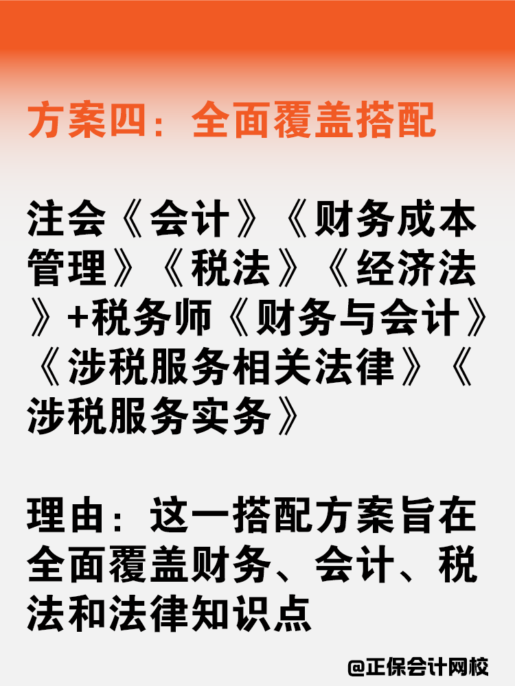注會(huì)稅務(wù)師一備雙考應(yīng)該如何搭配科目？