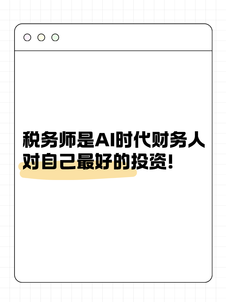 考稅務(wù)師是AI時代財務(wù)人對自己最好的投資！