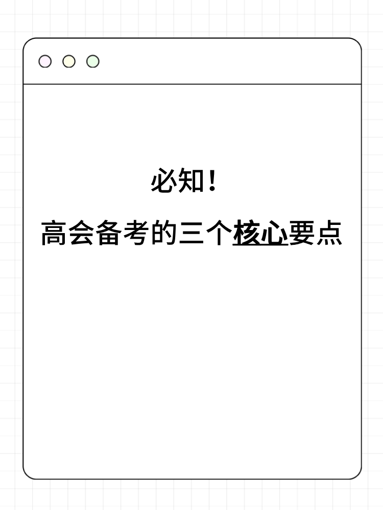 必知！高會(huì)備考的三個(gè)核心要點(diǎn)