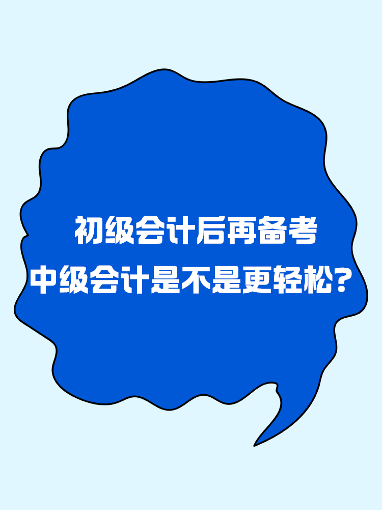 初級會計后再備考中級會計是不是更輕松？