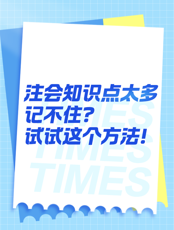 知識(shí)點(diǎn)太多記不?。靠梢栽囋囘@個(gè)方法