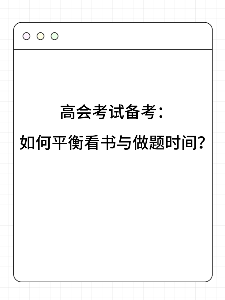 高會考試備考：如何平衡看書與做題時間？