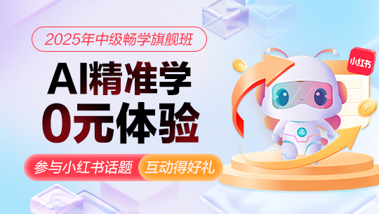 2025中級會計暢學(xué)旗艦班AI精準(zhǔn)學(xué)重磅上線！0元體驗！